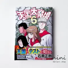 【初版・帯付き】天国大魔境 6巻 石黒正数
