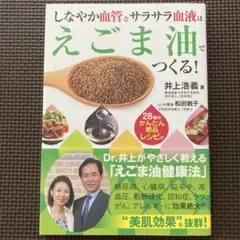しなやか血管とサラサラ血液はえごま油でつくる! 28種のかんたん絶品レシピ付