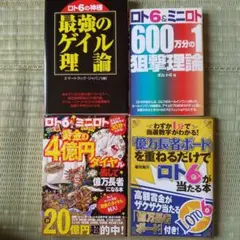 ロト6本4冊セット