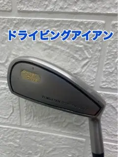 ⭐️希少!ドライビングアイアン⭐️