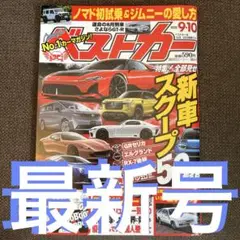 最新号ベストカー