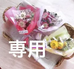 好評‼️ドライフラワーミニブーケ 【1つ500円➕送料】・.＊専用ぺージ.・＊