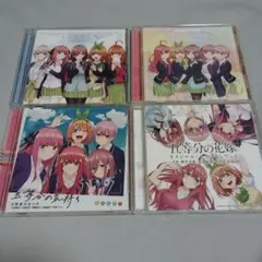 五等分の花嫁 CD まとめ売り