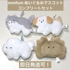 ムムフム mmfum マスコット ぬいぐるみ 全4種 コンプセット　いぬ　ねこ