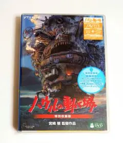 ハウルの動く城　DVD 特別収録版　未開封