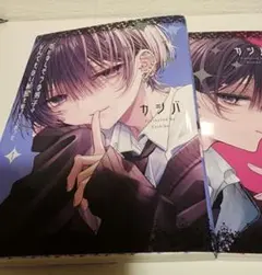 おとなしそうな男子のとんでもない秘密を知ってしまった　1巻・2巻