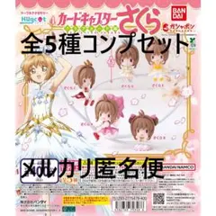 ハグコット カードキャプターさくら4 全5種コンプセット①