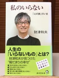 私のいらない : 「心の旅」のいま　財津和夫 / 著