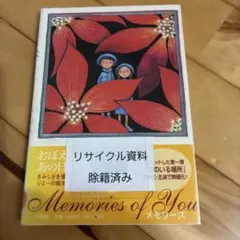 メモリーズ
