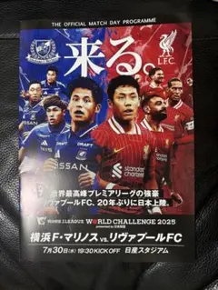 横浜FマリノスvsリヴァプールFC 公式マッチデイプログラム