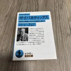 裁断済 サイバネティックス☆(ウィーナー)☆ 動物と機械における制御と通信 サイバネティックス―動物と機械における制御と通信 (1962年