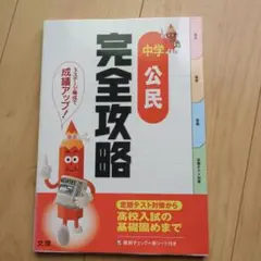 中学 公民 完全攻略