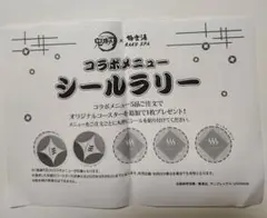 鬼滅の刃　極楽湯　コースター　シールラリー