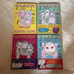 わが子ちゃん1-4巻セット ～育児は産む前から始まっている!～