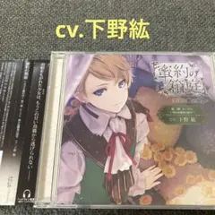 蜜約の箱庭　下野紘　CD ドラマCD シチュエーションCD