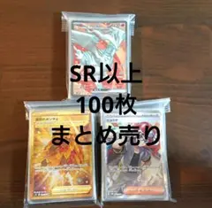 ポケモンカードSR以上100枚まとめ売り 即購入可能 早い者勝ち メルカリ便