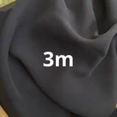 ジョーゼットネイビー　3m