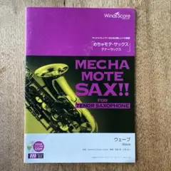 MECHA MOTE SAX!! テナーサックス用楽譜 CD付き 未開封