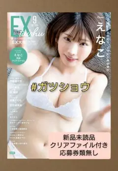 EX 大衆 2025年9月号(新品未読品)クリアファイル付き 応募券類無し