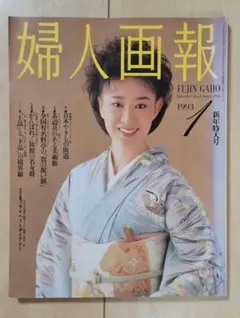 婦人画報 1993年7月号