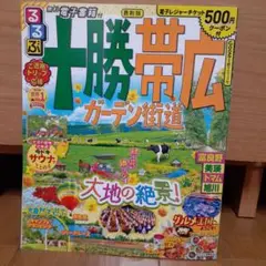 るるぶ 十勝 帯広 ガーデン街道