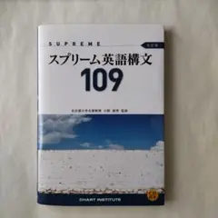 数研出版 七訂版 SUPREME(スプリーム)英語構文109