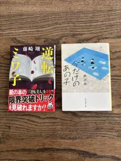 逆転ミワ子 今だけのあの子 2冊セット