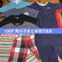 130㎝男の子夏物まとめ売り8点