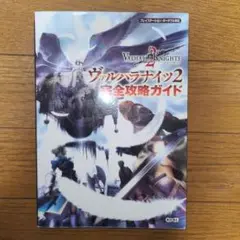 ヴァルハラナイツ2 完全攻略ガイド PSP