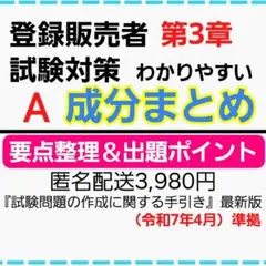 〔試験対策A〕登録販売者テキスト 匿名配送3,980円