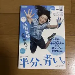 連続テレビ小説 半分、青い。ファンブック