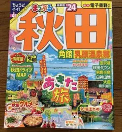 まっぷる 秋田 角館 乳頭温泉郷 見聞録 24