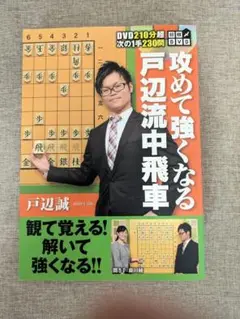 【無料配送】攻めて強くなる 戸辺流中飛車 戸辺誠