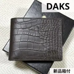 新品箱付 DAKS ダックス 牛革製 クロコ型押し 折り財布 ブラウン