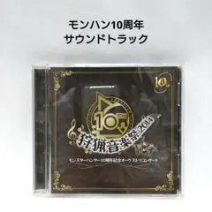 狩猟音楽祭2014 モンスターハンター10周年記念オーケストラコンサート