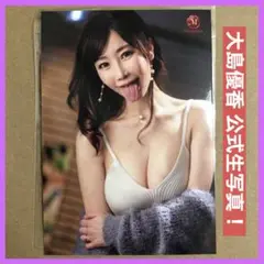 大島優香 DVD ジャケット 生写真 / グラビアアイドル チェキ セクシー女優