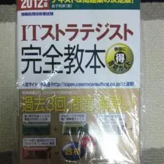 ITストラテジスト完全教本 : 情報処理技術者試験 2012年版