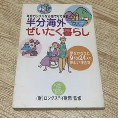 【本日限定セール】 半分海外ぜいたく暮らし