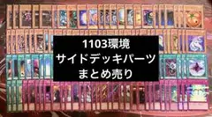 遊戯王 1103環境 サイドデッキパーツ まとめ売り
