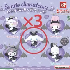 ガチャガチャ サンリオいたずらこあくまスイング　シナモロール