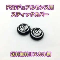 (D09)　ＰＳ5 コントローラーデュアルセンス　フリーク・スティックカバー