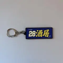 28 酒居知史 タオル型ラバーキーホルダー