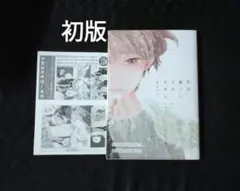 先生、嫌いになれません　初版