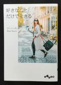 好きなことだけで生きる