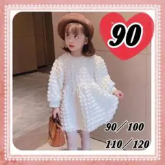 韓国子供服 ポップコーン ポコポコ 長袖 もこもこ ワンピース 結婚式 90 白