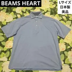美品【値下げOK】BEAMS HEART ポロシャツ L 青、ブルー　日本製