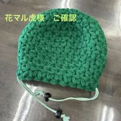 花マル虎様　ご確認