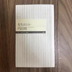 先生はえらい