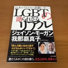 LGBTの語られざるリアル : 日本はアメリカの悲劇に学べ!