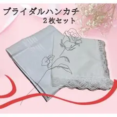 ペアハンカチ 2枚セット ホワイト 結婚式 ウエディング 綿 コットン 冠婚葬祭